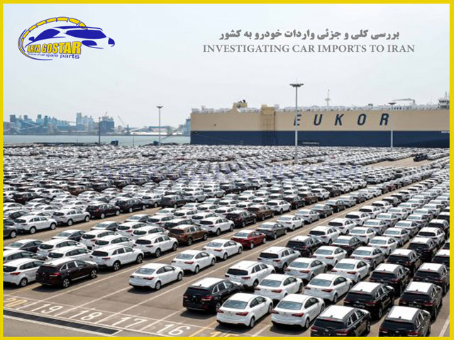آیا ممکن است ایران واردات خودرو را از سرگیرد؟