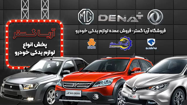 فروش لوازم‌یدکی ماشین در نمایندکی تهران