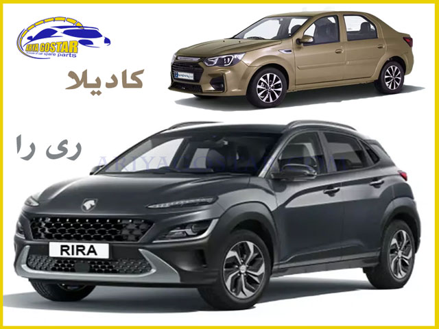 خودرو های جدید تولید ایران ری را و کادیلا