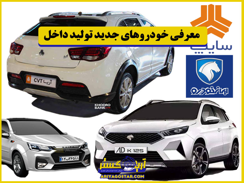 معرفی خودروهای جدید تولید و منتاژ داخل ایران